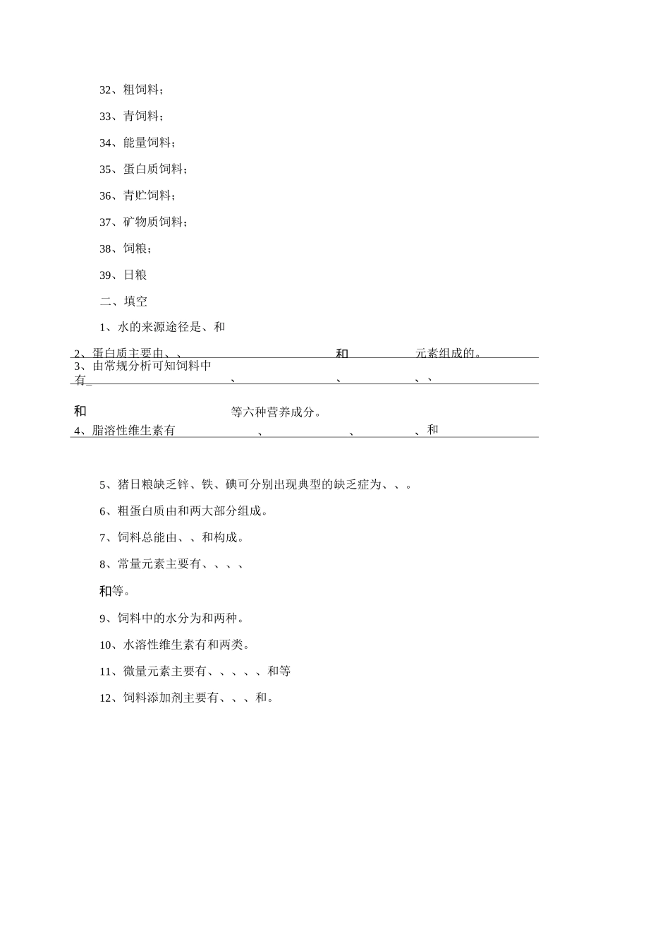 最新中职畜禽营养与饲料练习题库_第2页