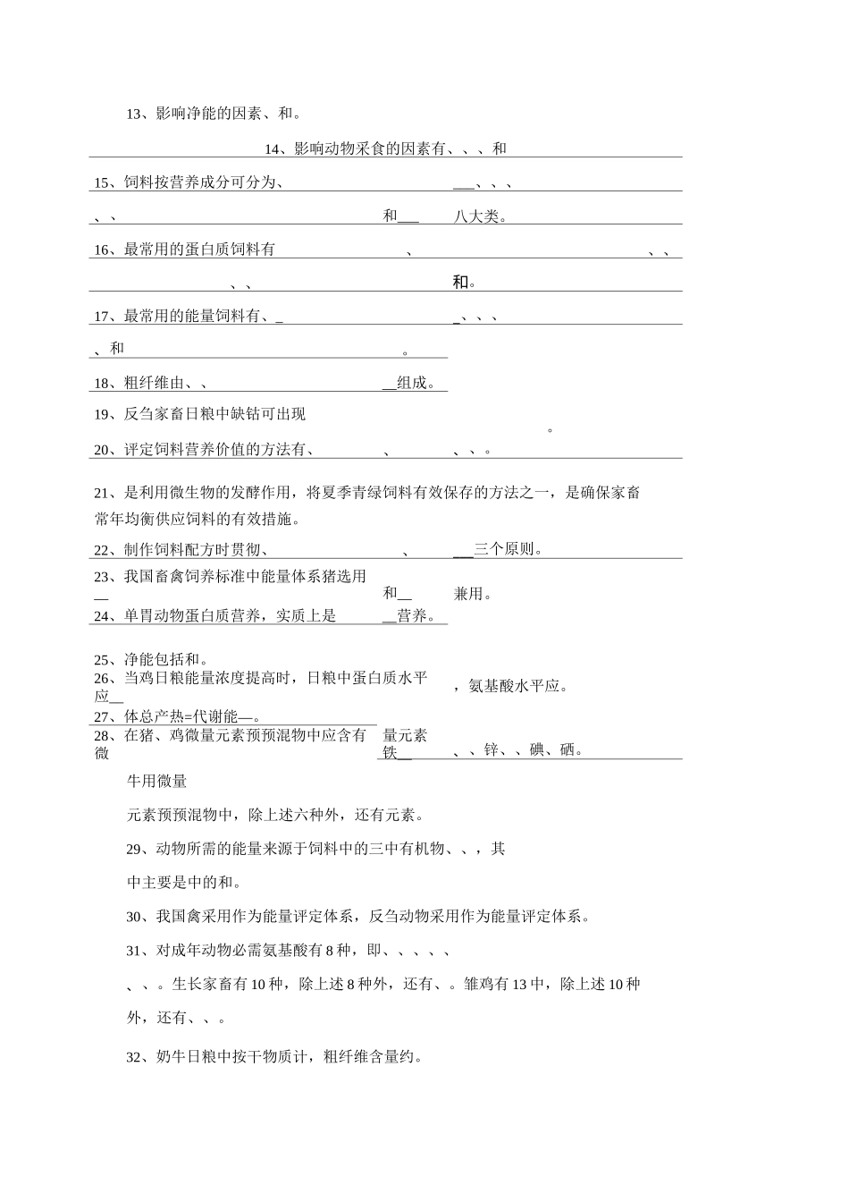 最新中职畜禽营养与饲料练习题库_第3页