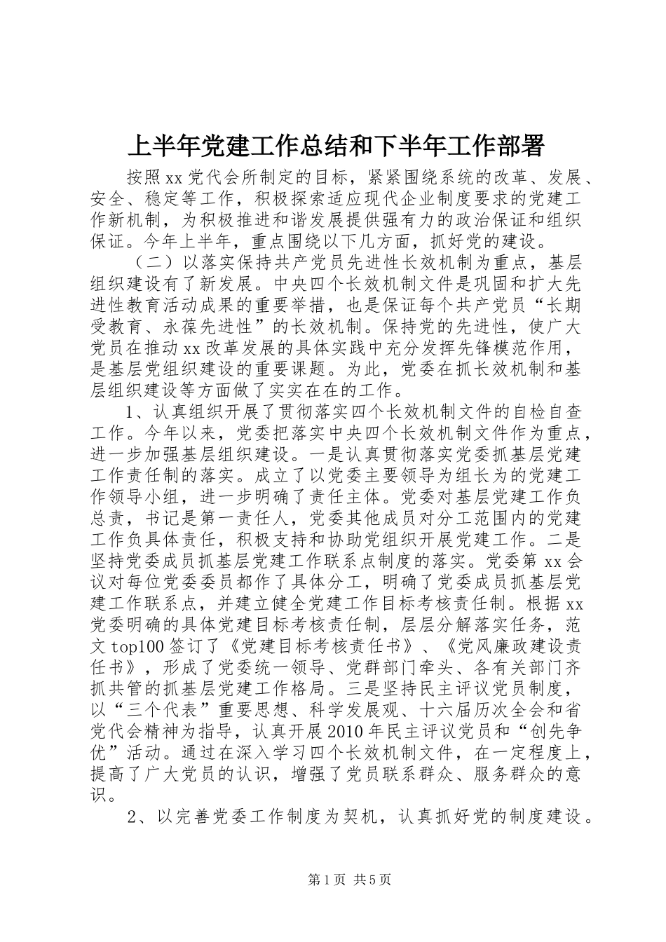 上半年党建工作总结和下半年工作部署 (3)_第1页