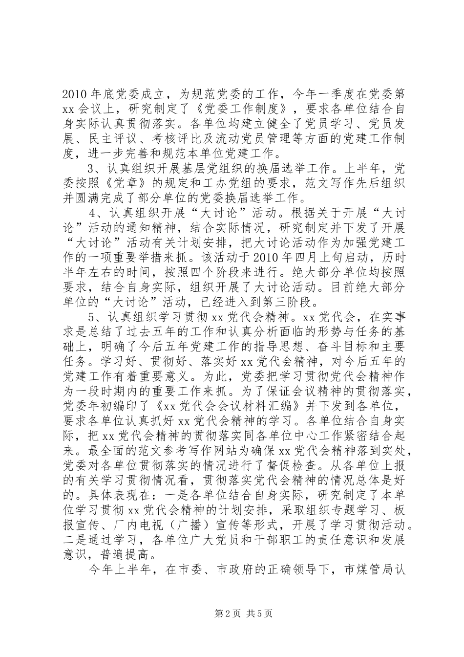 上半年党建工作总结和下半年工作部署 (3)_第2页