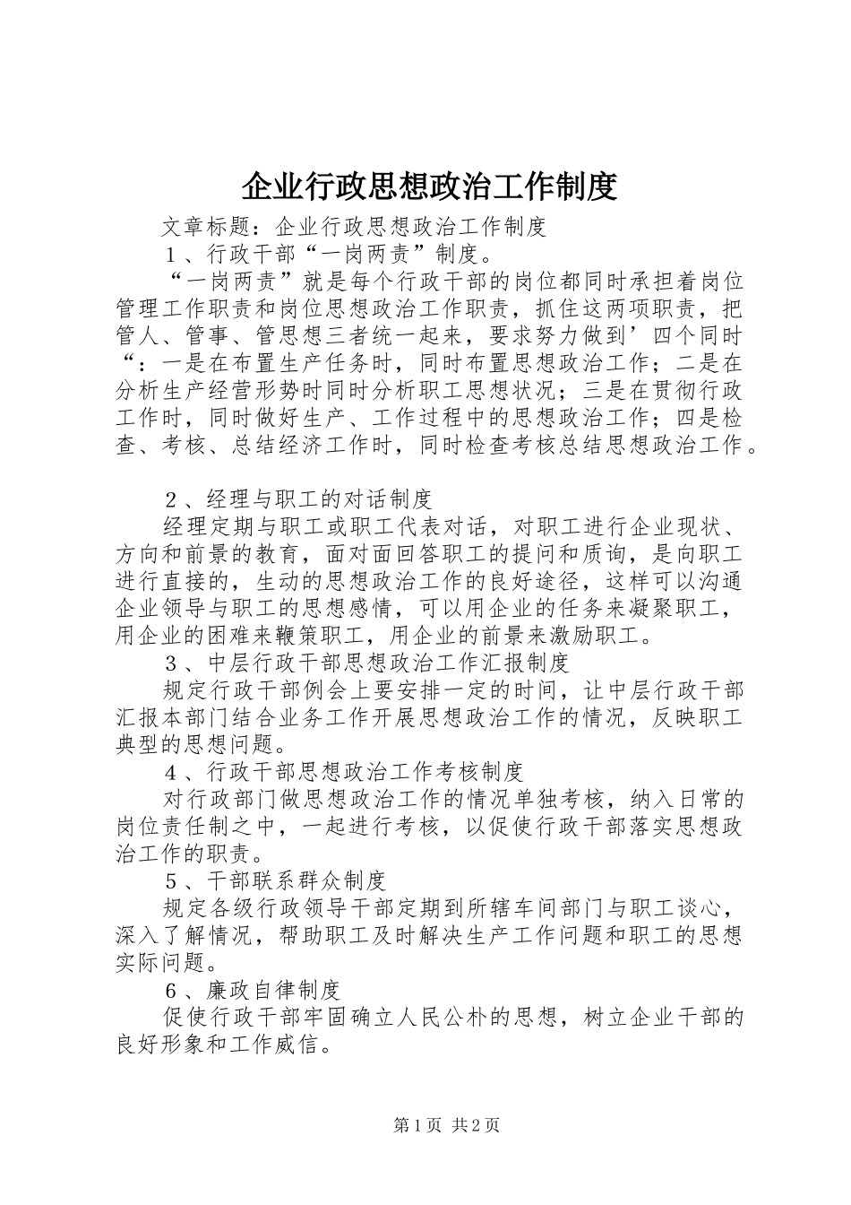 企业行政思想政治工作制度_第1页