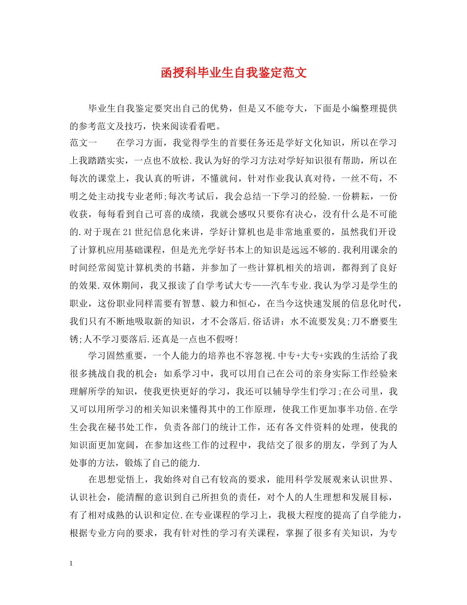 函授科毕业生自我鉴定范文 _第1页