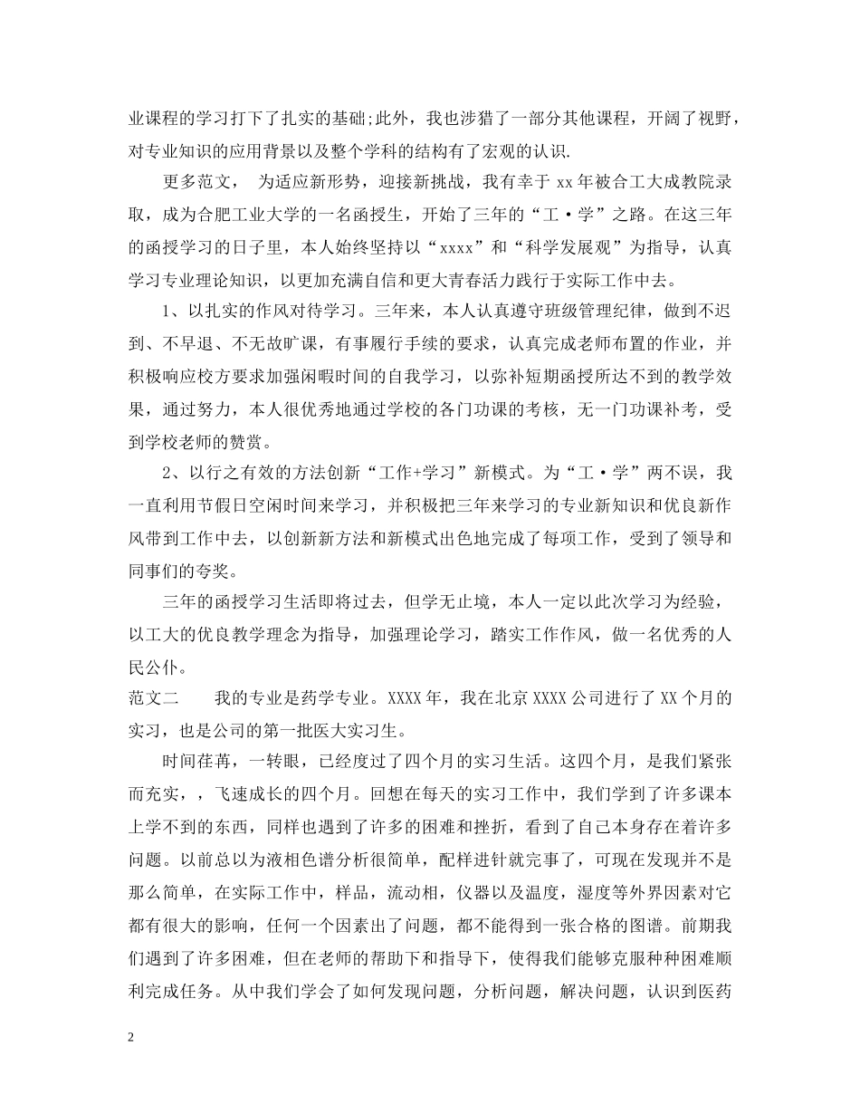 函授科毕业生自我鉴定范文 _第2页