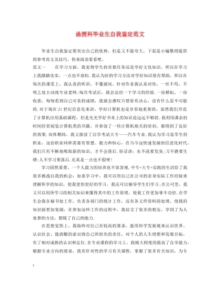 函授科毕业生自我鉴定范文 