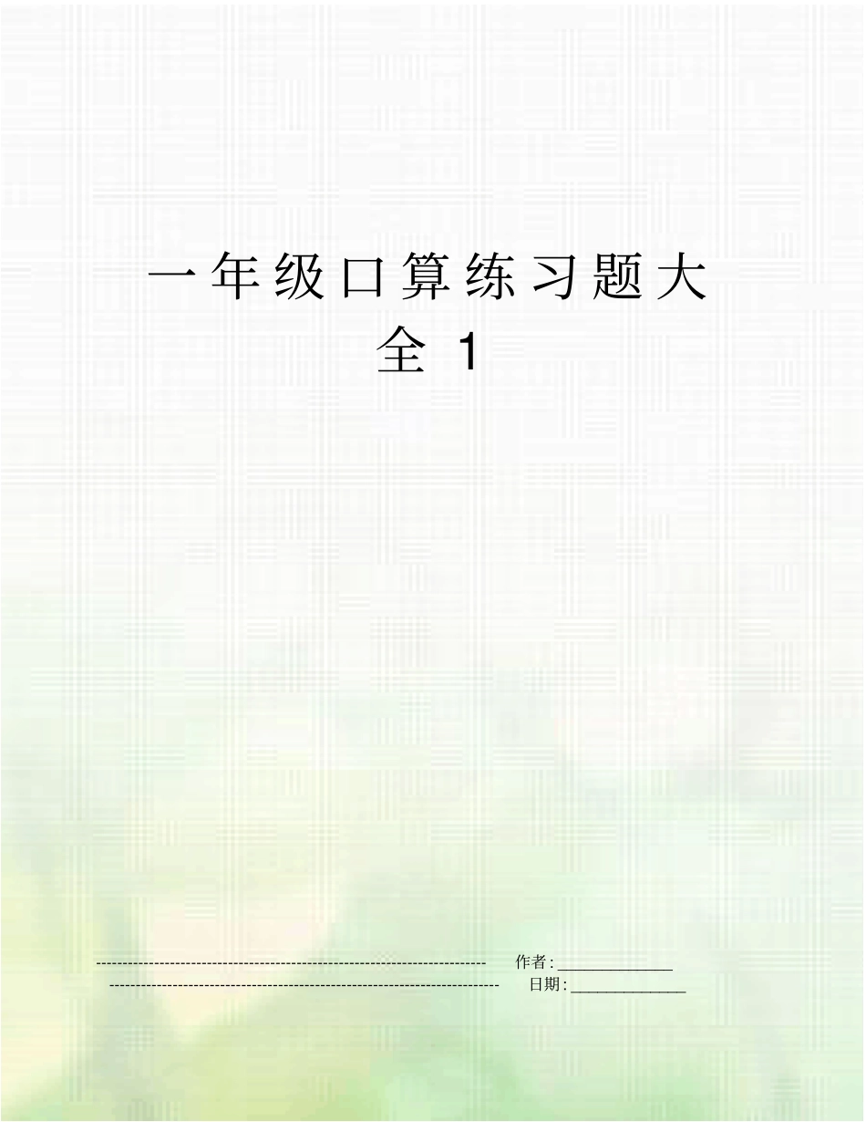 一年级口算练习题大全1_第1页