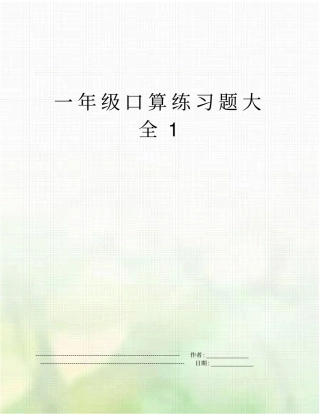 一年级口算练习题大全1
