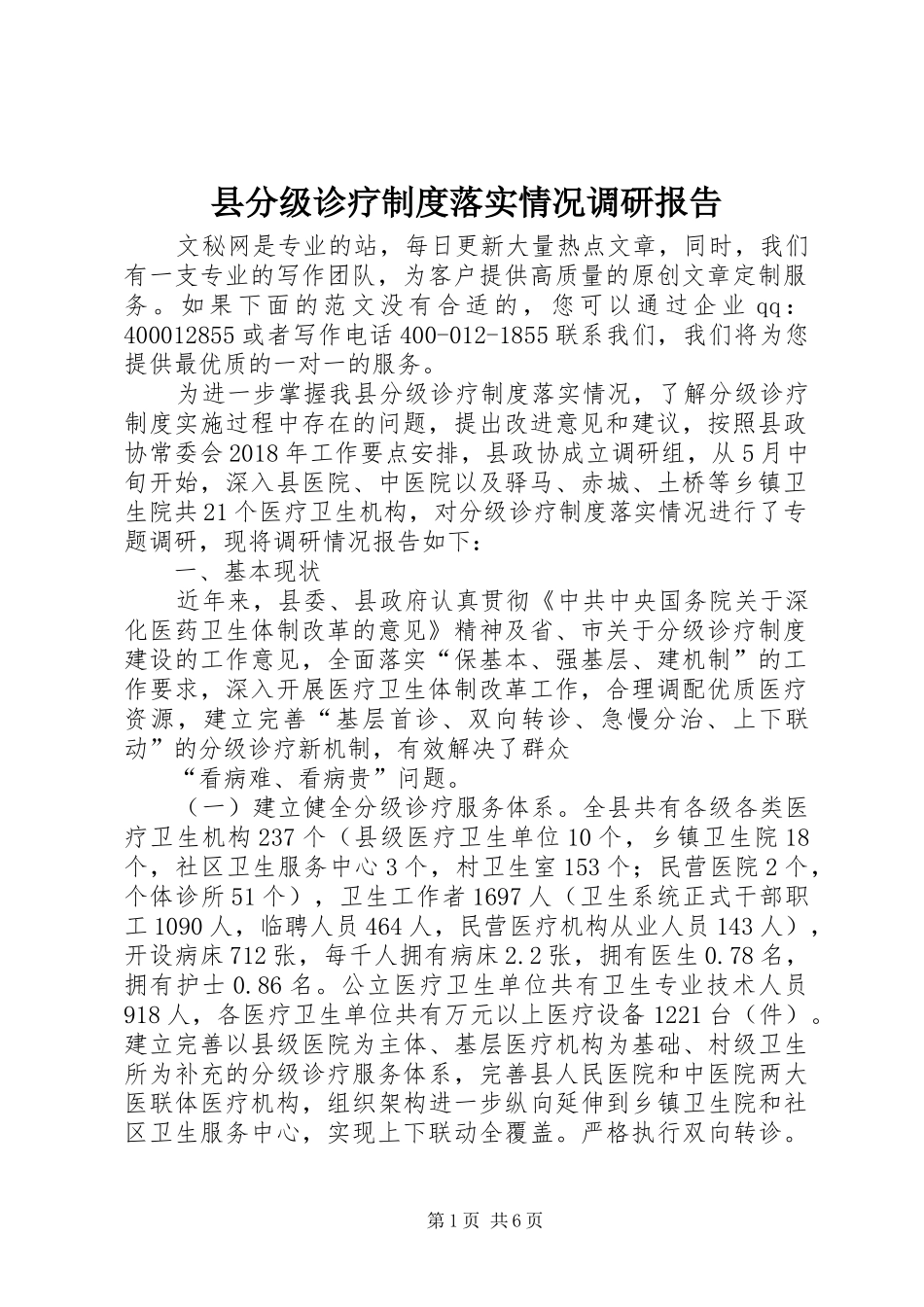 县分级诊疗制度落实情况调研报告_第1页