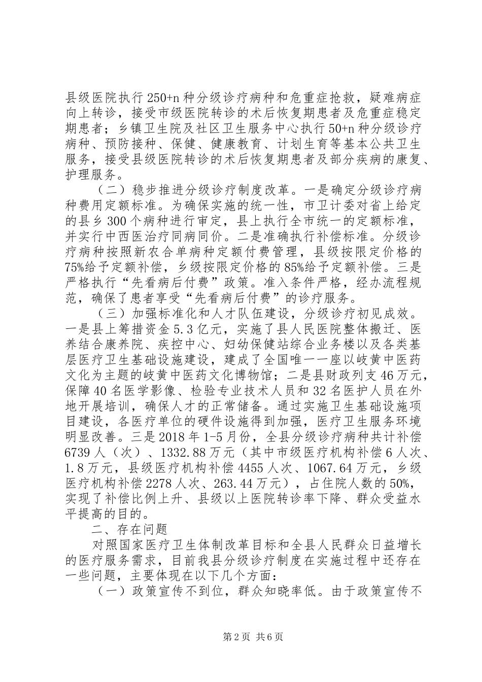 县分级诊疗制度落实情况调研报告_第2页