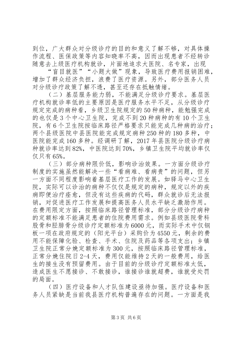 县分级诊疗制度落实情况调研报告_第3页