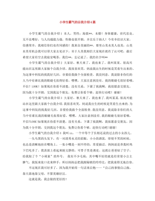 小学生霸气的自我介绍4篇 