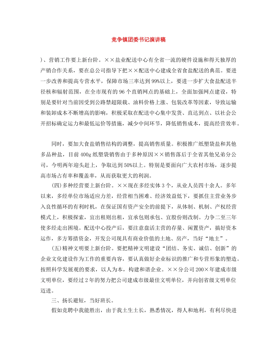 竞争镇团委书记演讲稿 _第1页