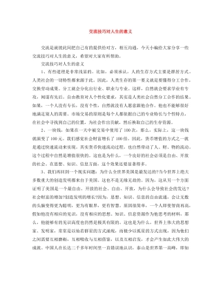 交流技巧对人生的意义 
