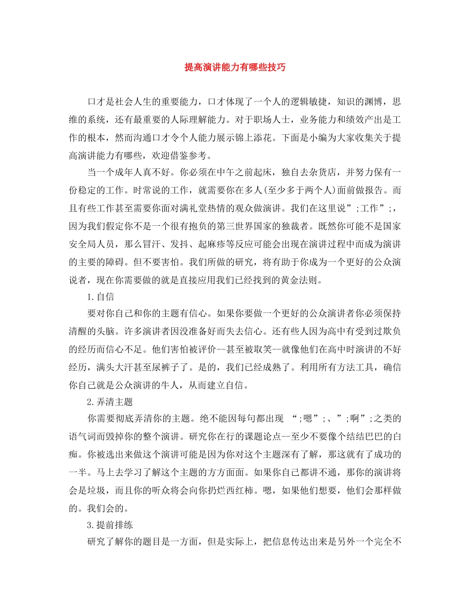 提高演讲能力有哪些技巧 _第1页