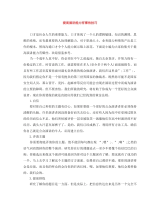 提高演讲能力有哪些技巧 