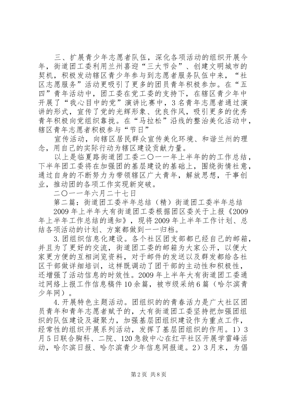 XX年度XX街道团工委上半年工作总结_第2页