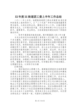 XX年度XX街道团工委上半年工作总结