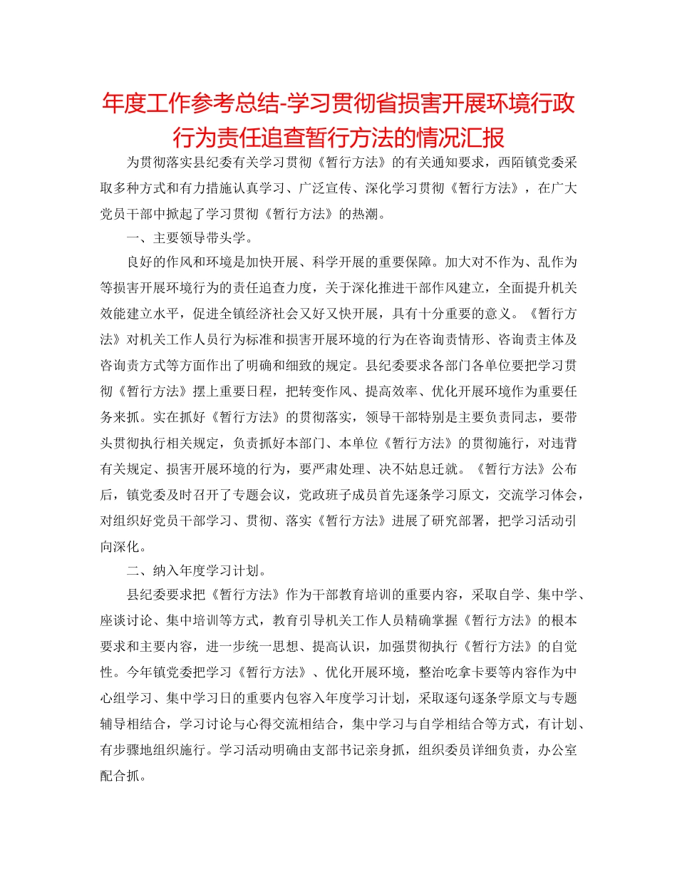 年度工作参考总结-学习贯彻省损害发展环境行政行为责任追究暂行办法的情况汇报 _第1页