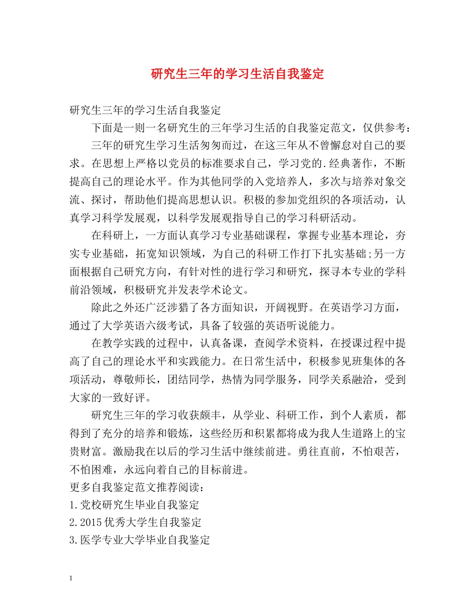 研究生三年的学习生活自我鉴定 (2) _第1页