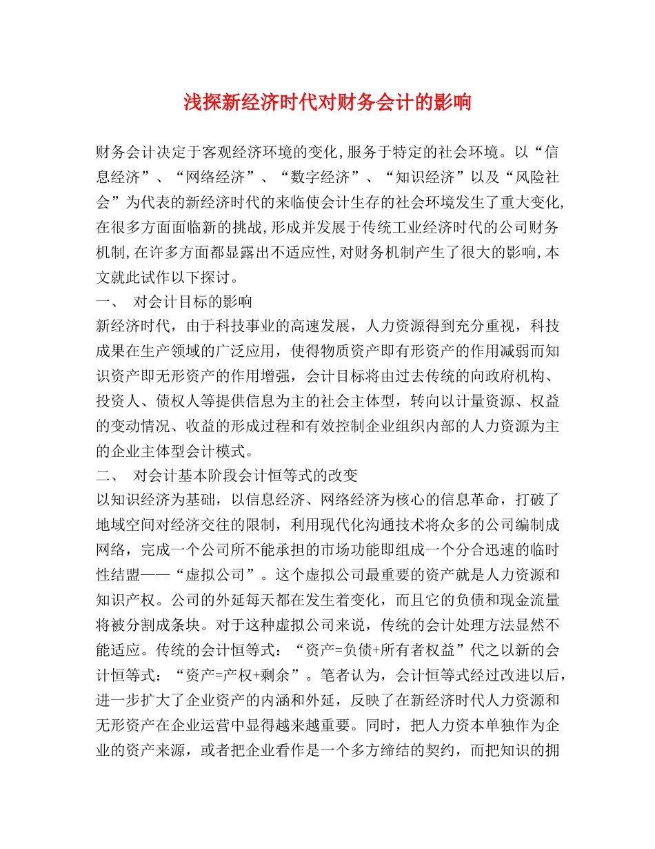 浅探新经济时代对财务会计的影响 _第1页