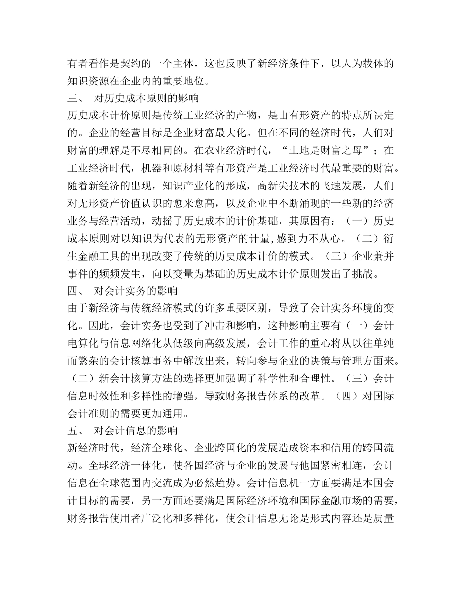 浅探新经济时代对财务会计的影响 _第2页