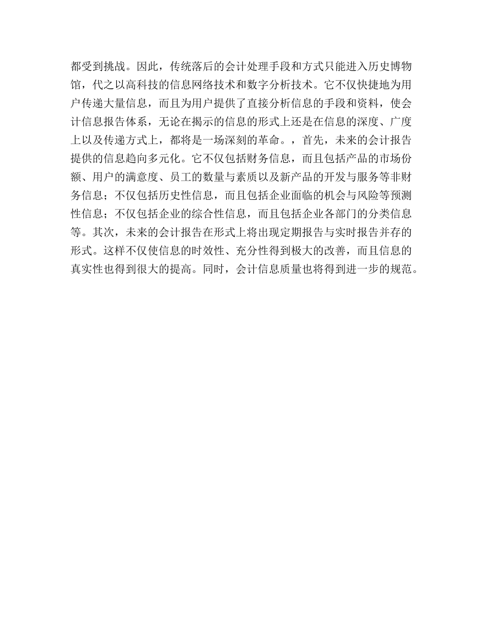 浅探新经济时代对财务会计的影响 _第3页