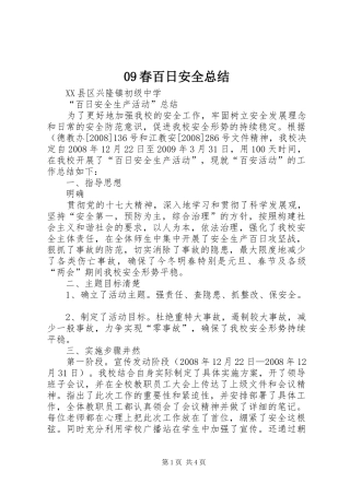 09春百日安全总结