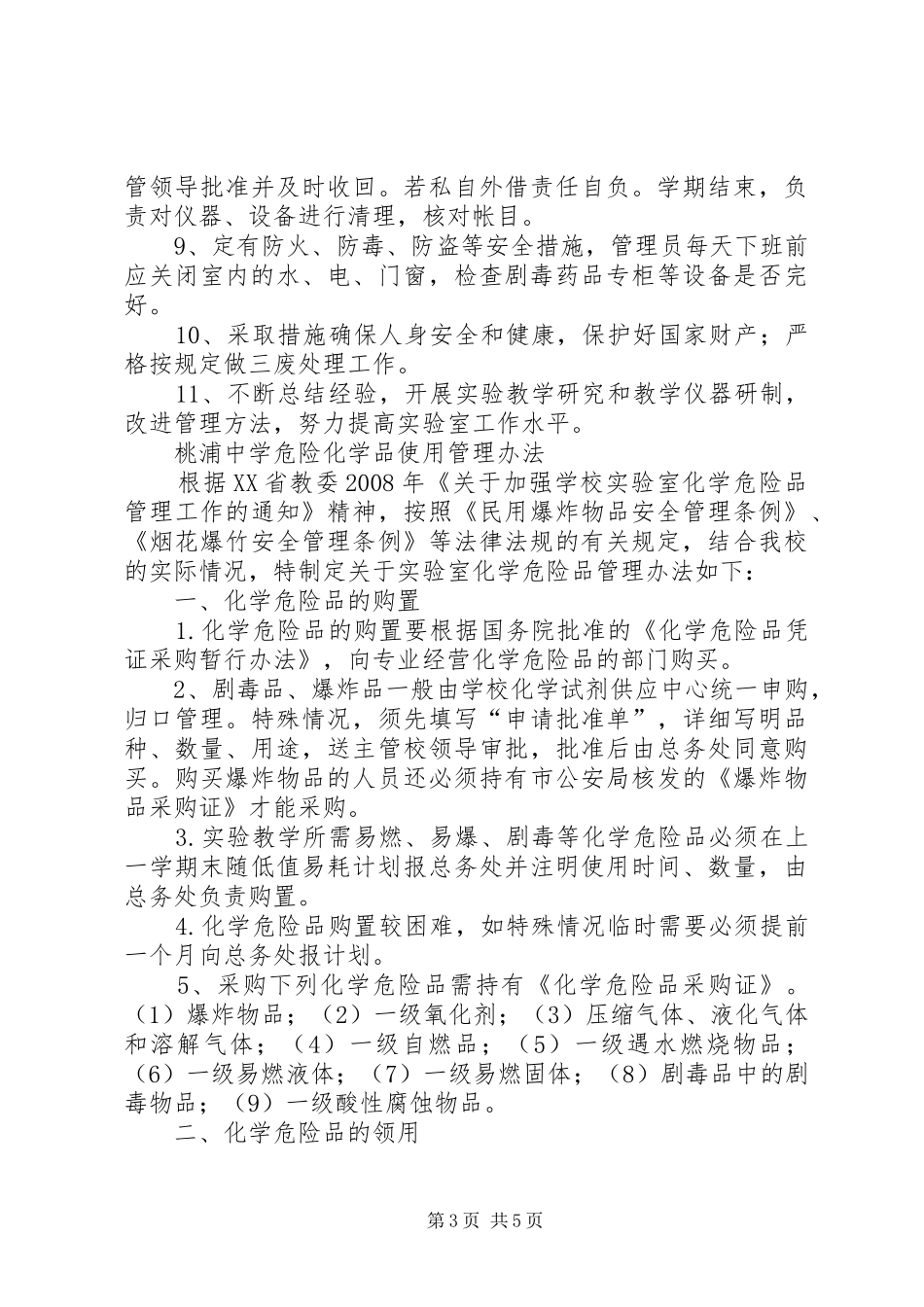 上海桃浦中学室管理制度草稿_第3页