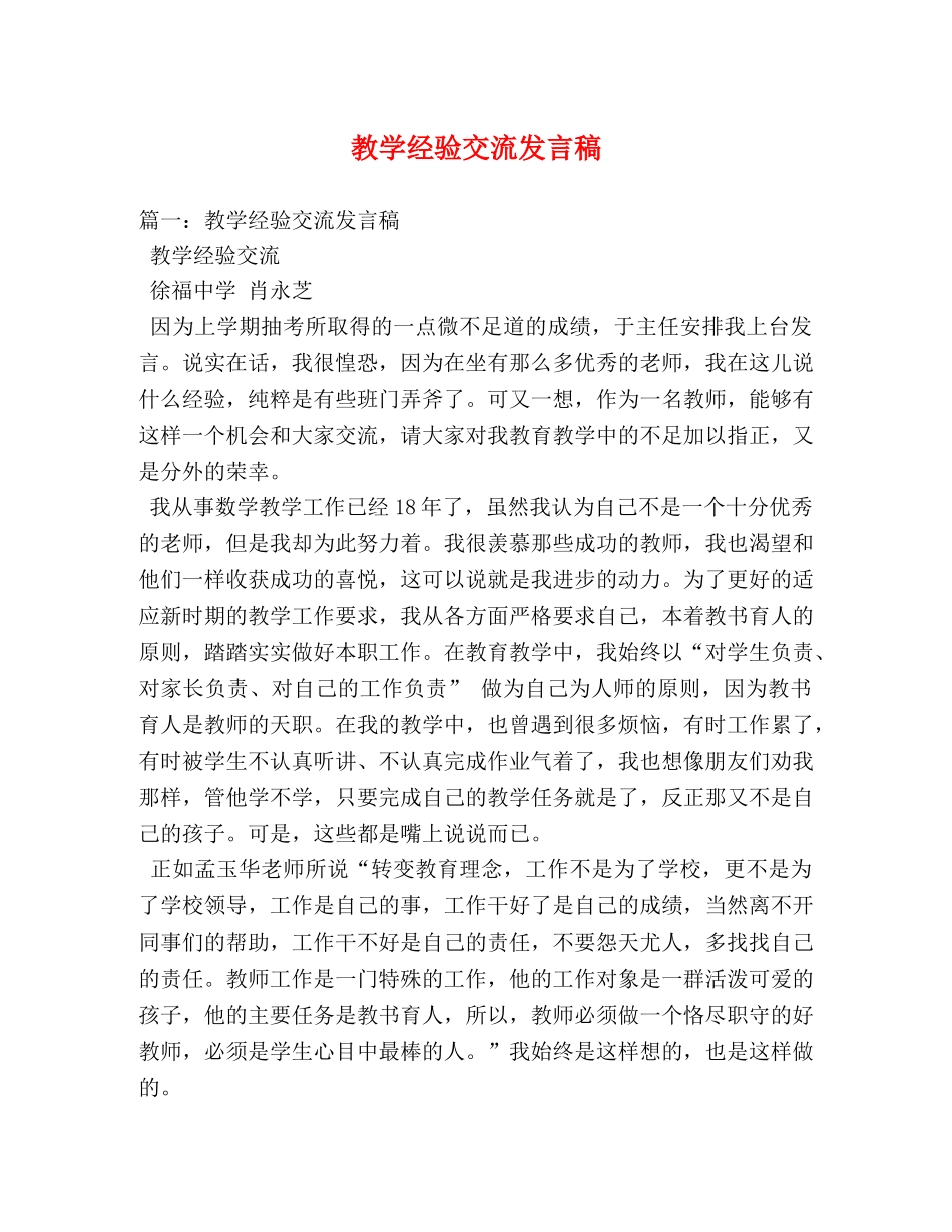 教学经验交流发言稿 _第1页