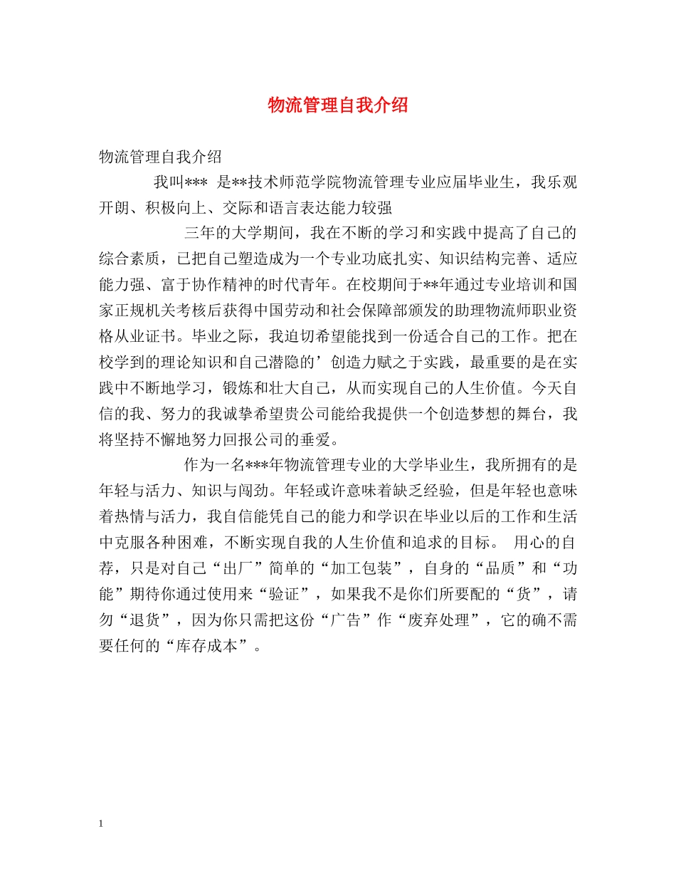 物流管理自我介绍 _第1页