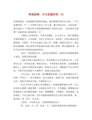 哲理故事今天是最好的一天 