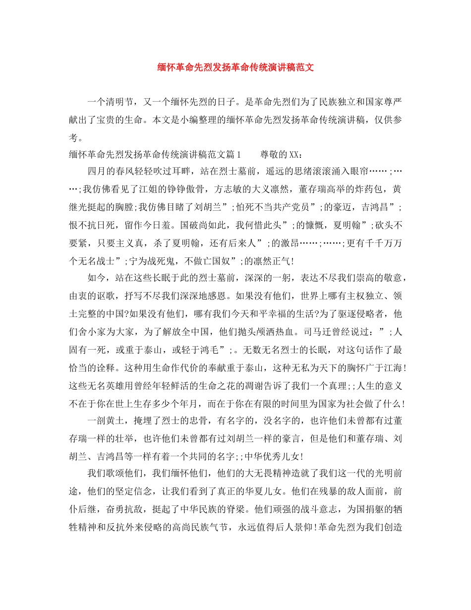 缅怀革命先烈发扬革命传统演讲稿范文 _第1页