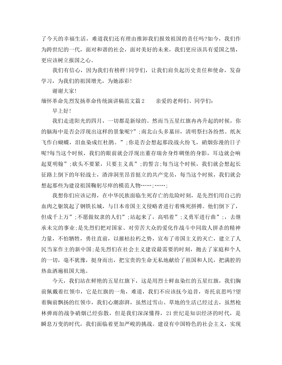 缅怀革命先烈发扬革命传统演讲稿范文 _第2页