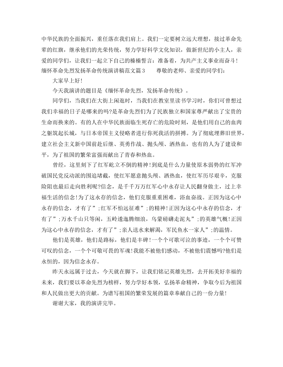 缅怀革命先烈发扬革命传统演讲稿范文 _第3页