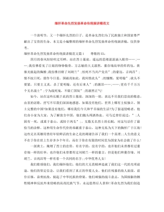 缅怀革命先烈发扬革命传统演讲稿范文 