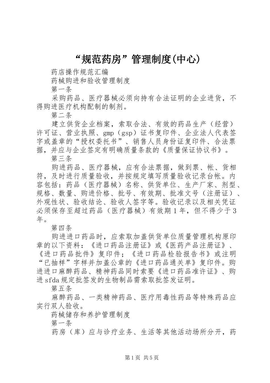 “规范药房”管理制度(中心)_第1页