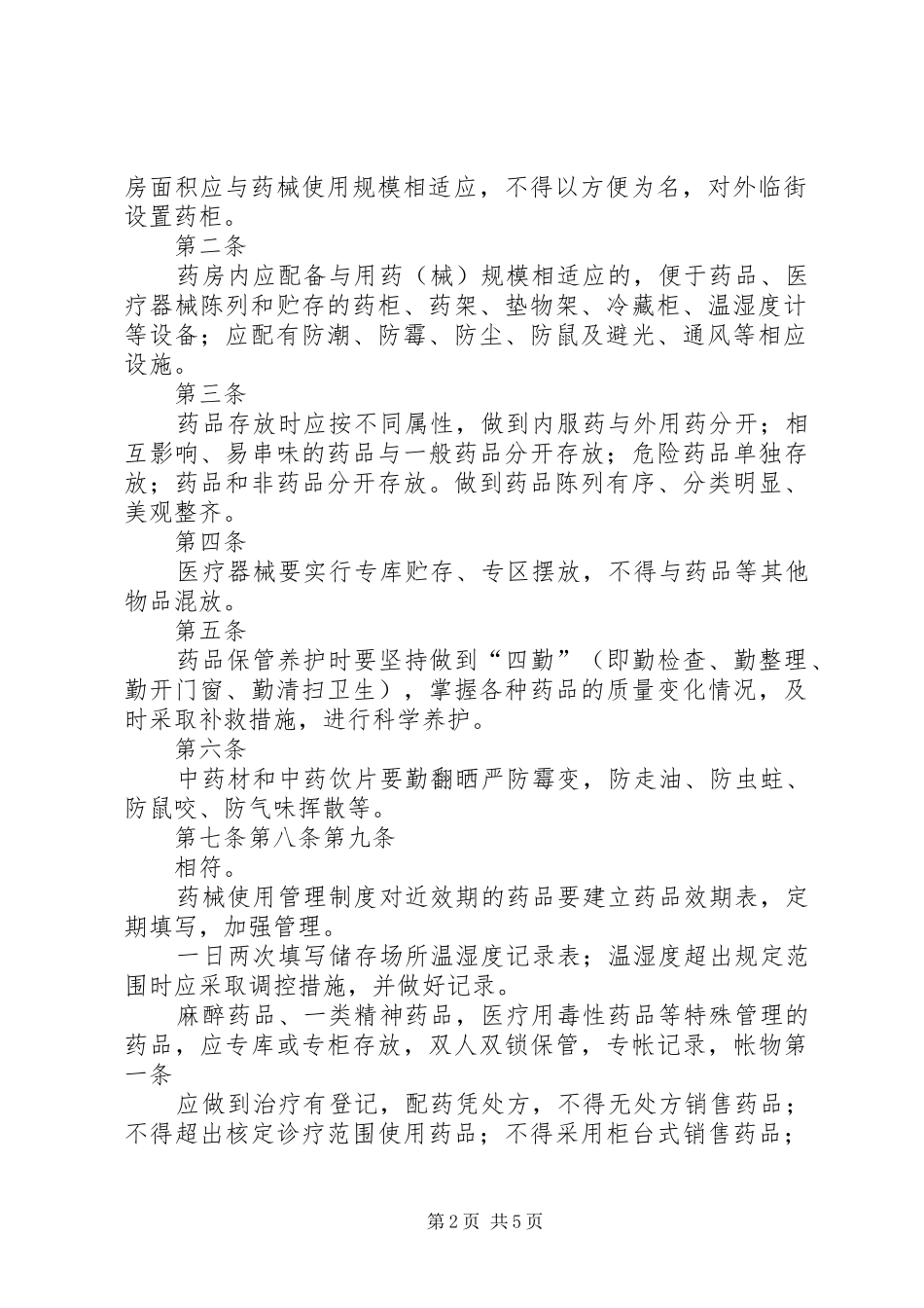“规范药房”管理制度(中心)_第2页