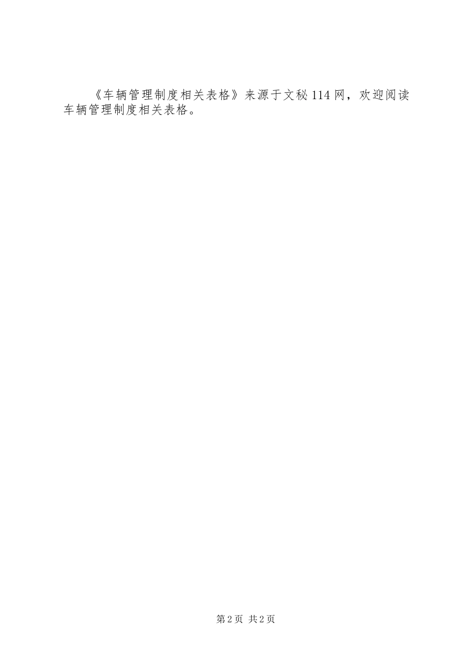 车辆管理制度相关表格_第2页