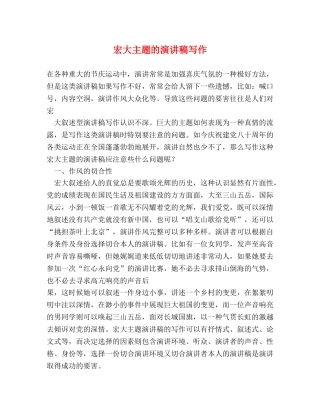 宏大主题的演讲稿写作 
