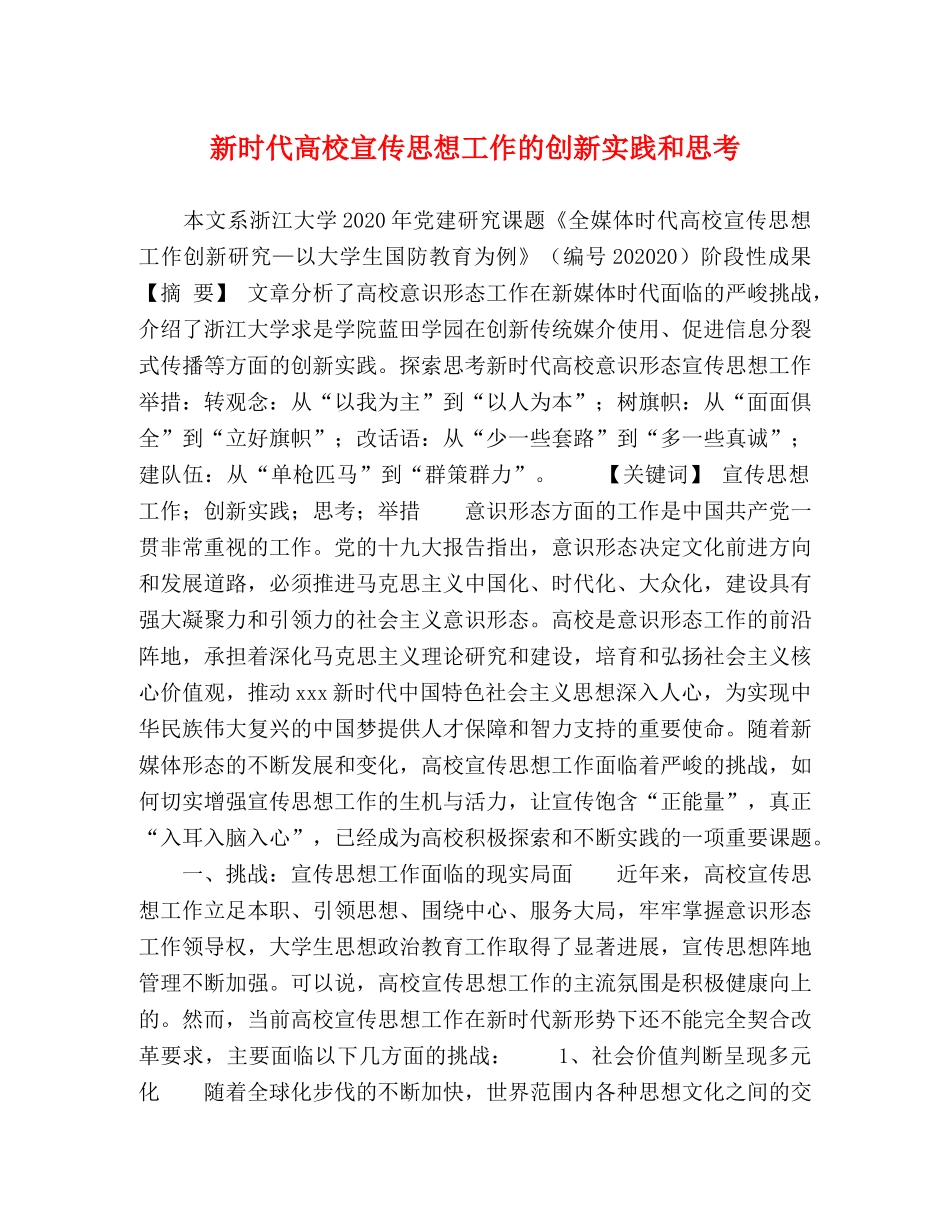 新时代高校宣传思想工作的创新实践和思考 _第1页