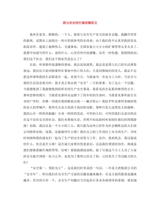 我与安全同行演讲稿范文 