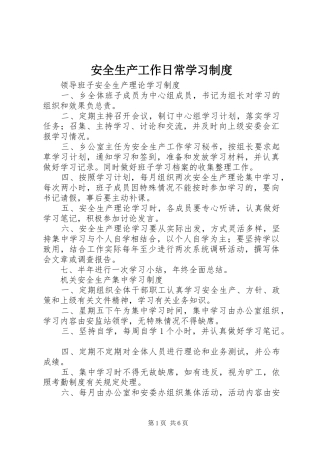 安全生产工作日常学习制度