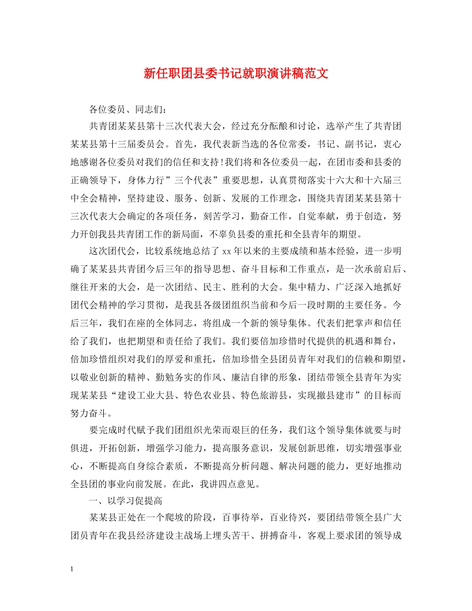 新任职团县委书记就职演讲稿范文 _第1页