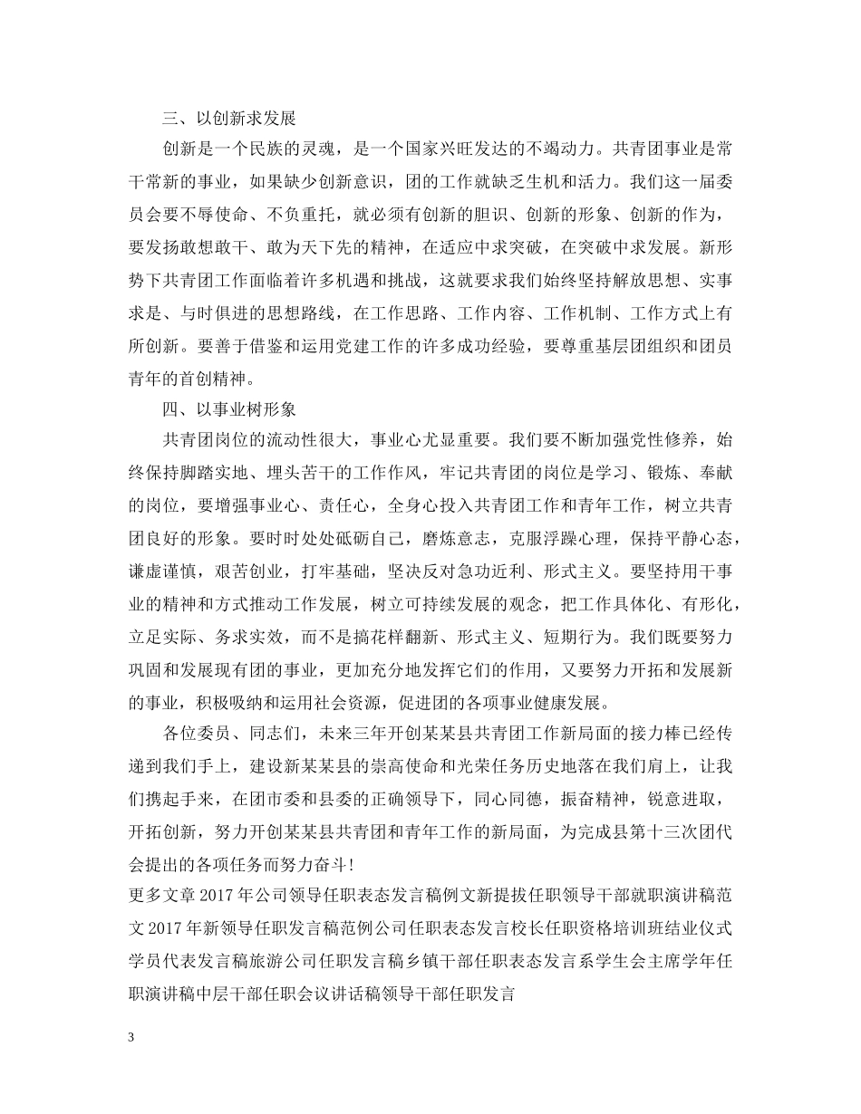 新任职团县委书记就职演讲稿范文 _第3页