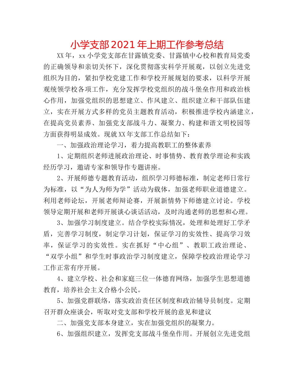 小学支部2024年上期工作参考总结 _第1页