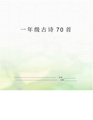 一年级古诗70首