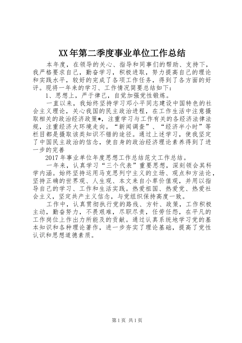 XX年第二季度事业单位工作总结_第1页