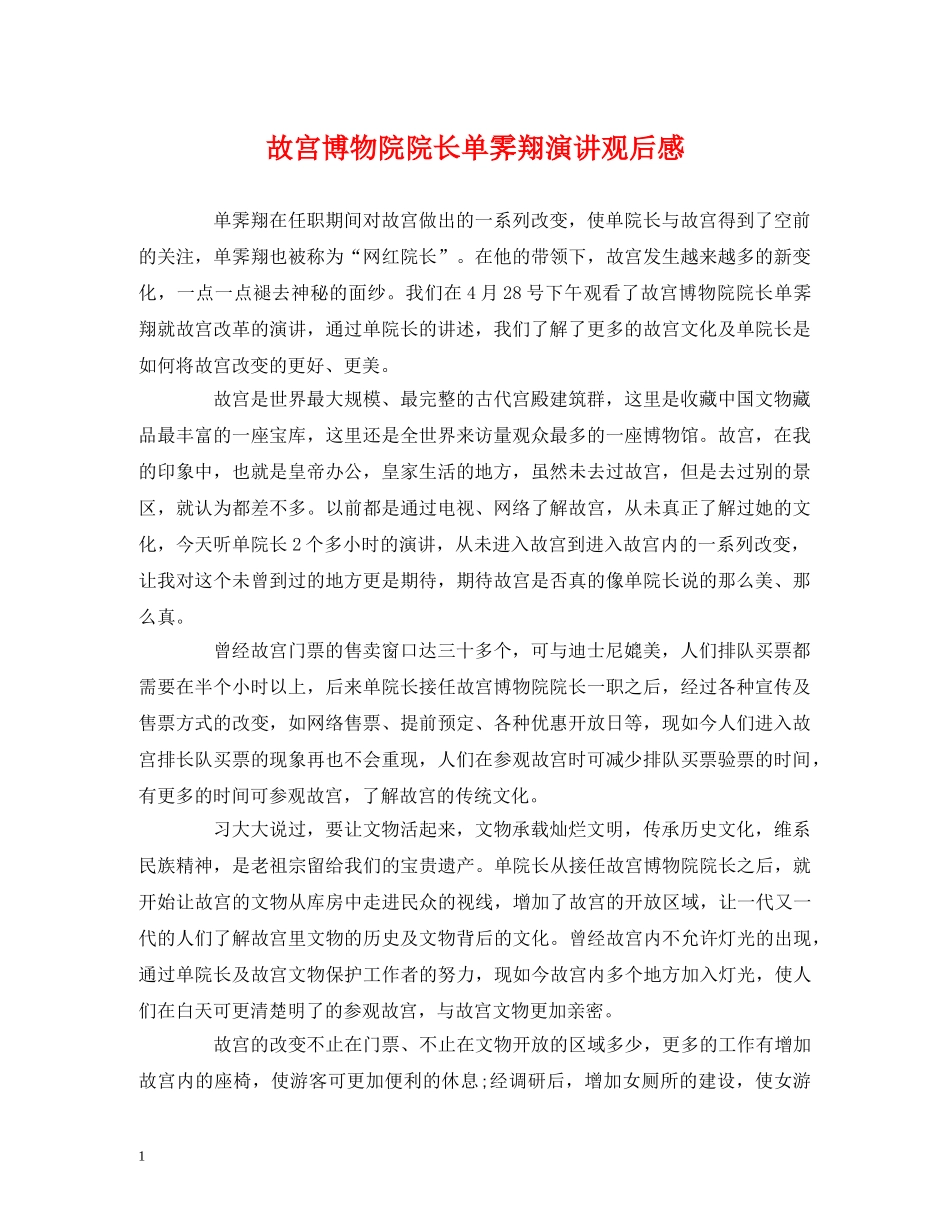 故宫博物院院长单霁翔演讲观后感 _第1页