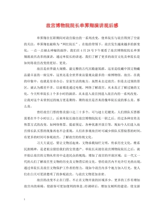 故宫博物院院长单霁翔演讲观后感 