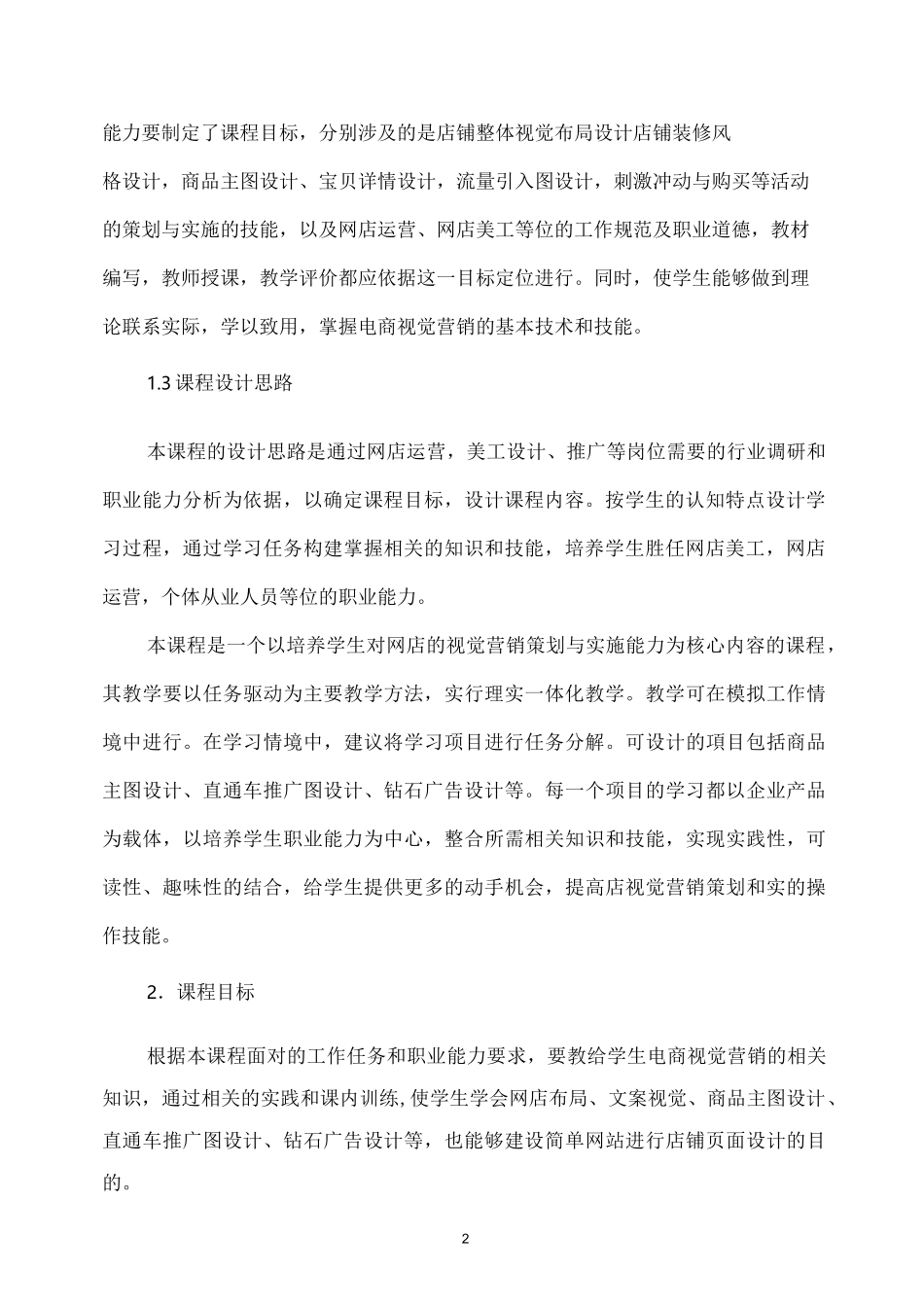《电商视觉营销》课程标准_第2页