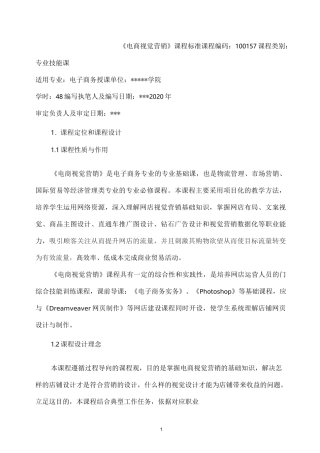 《电商视觉营销》课程标准